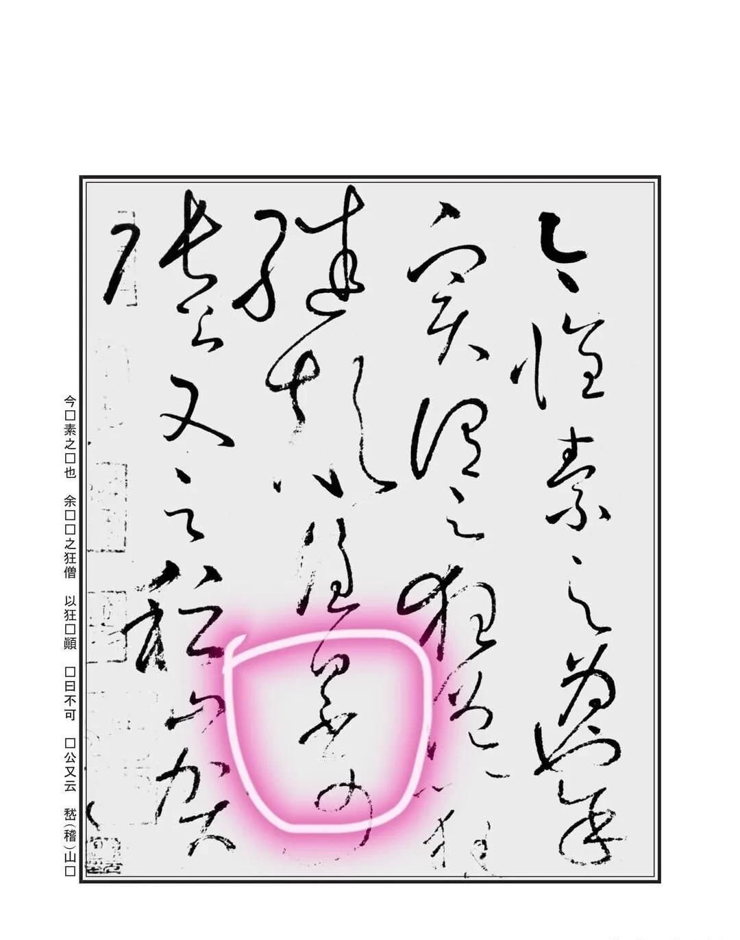 孙过庭#“不”字点画极少,怀素不会因为它少而放弃玩耍它