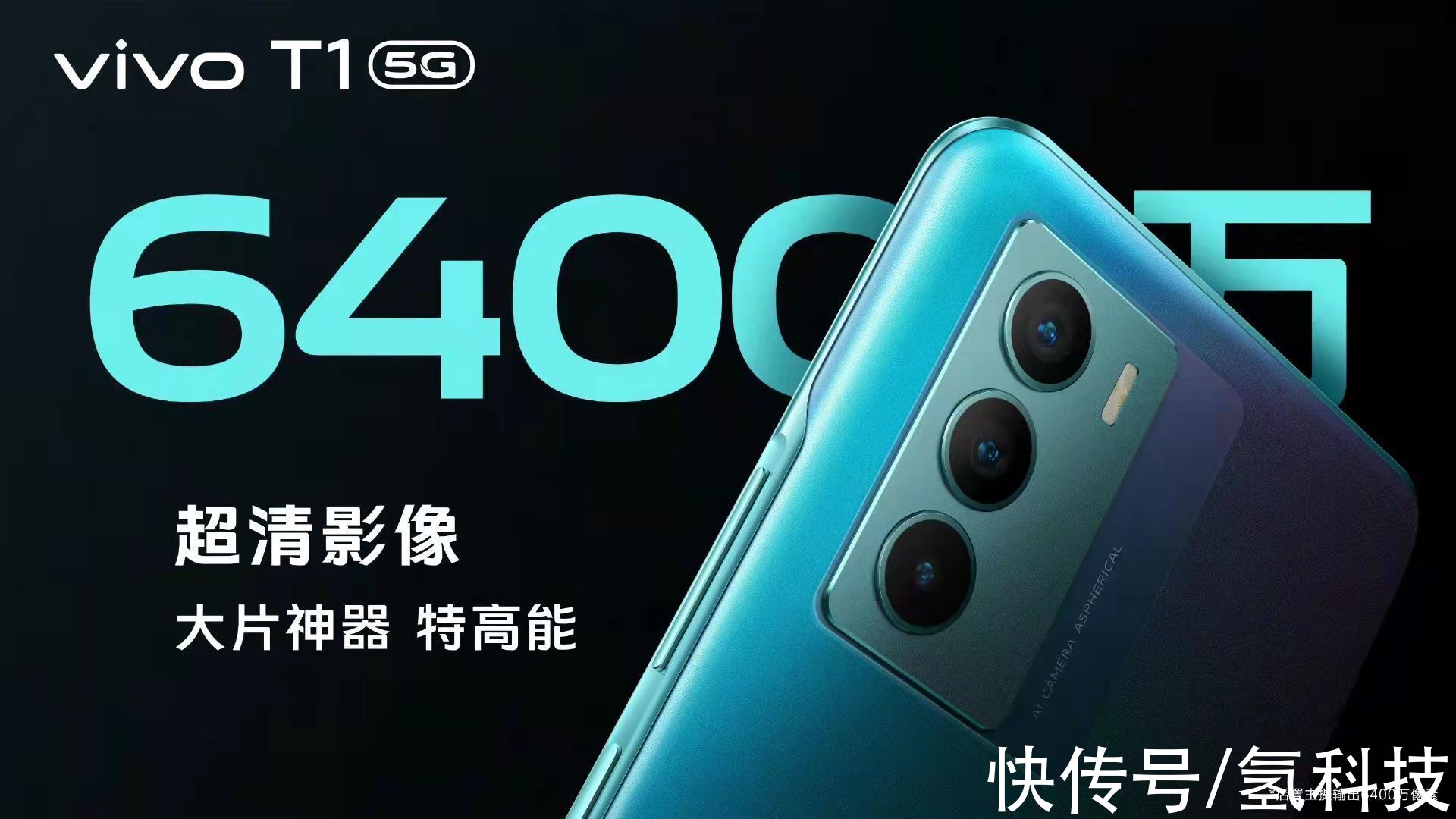 t1|家族新成员！vivo T1强势来袭，5000大电池+120Hz高刷屏