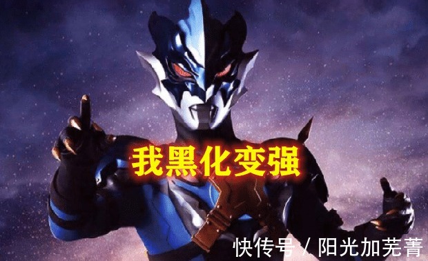 托雷基亚|黑化奥特曼都变强了贝利亚是,赛罗也是,佐菲还是,但他不是