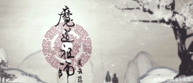 魏无羡|魔道祖师:最伤心的事莫过于,《羡云篇》刚开播就要结束