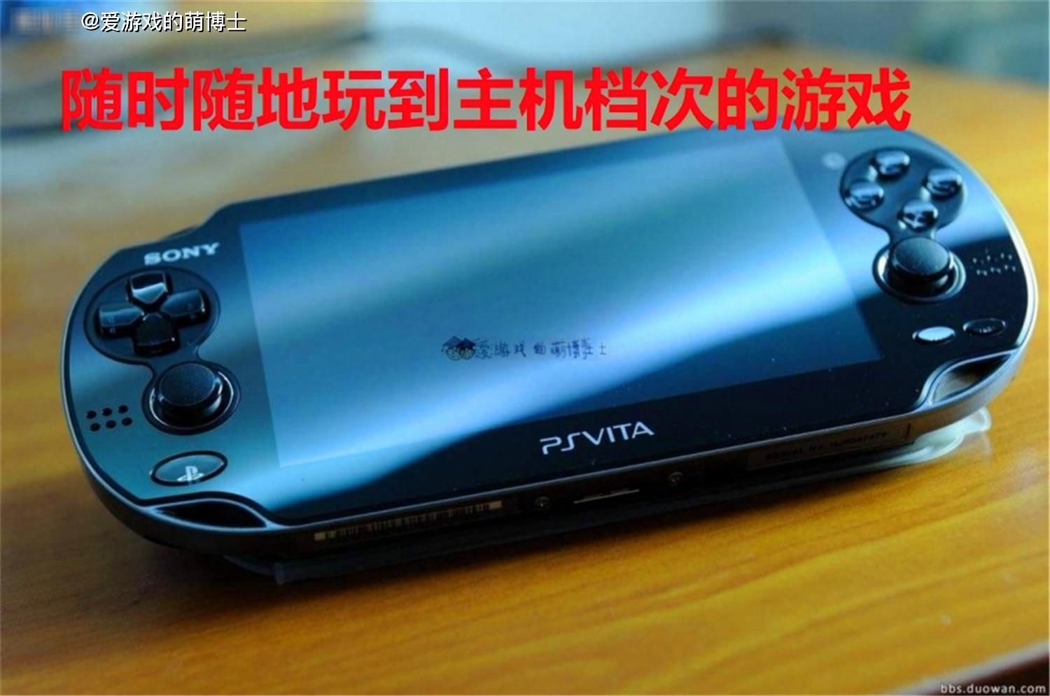 续作|索尼前高管畅谈PSVita的失败，Switch则是成功的“精神续作”