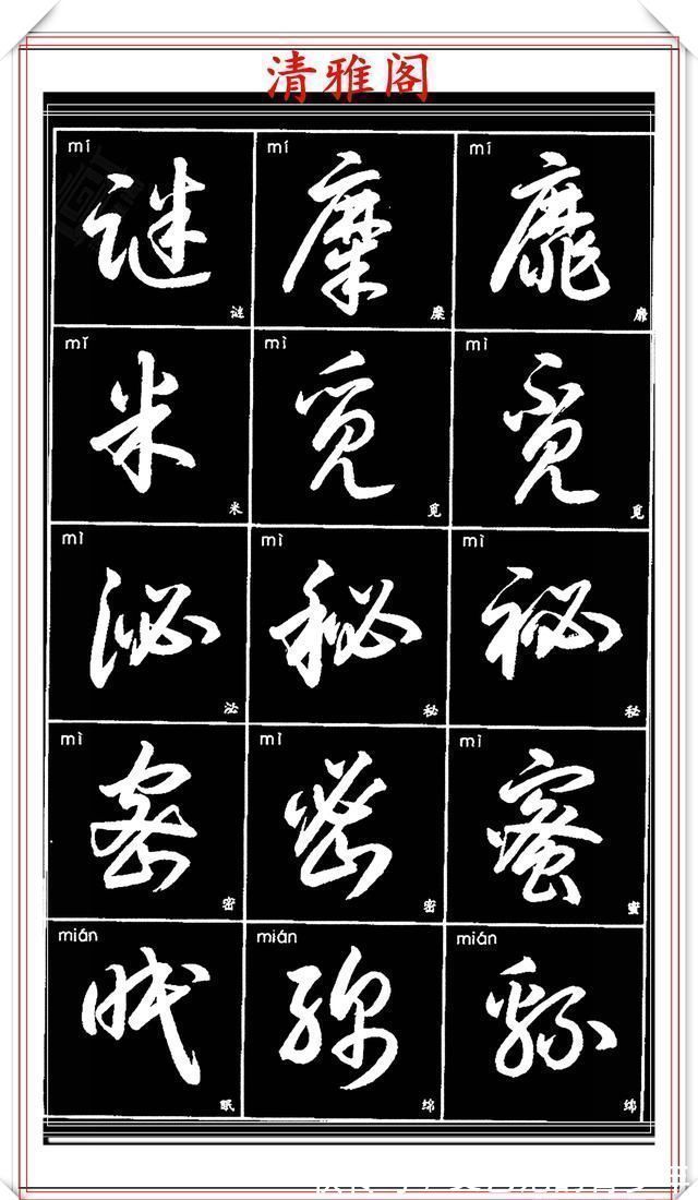 书法作品|现代草书简化版常用字帖，楷草双书对照，结体遒劲潇洒，格韵淳古