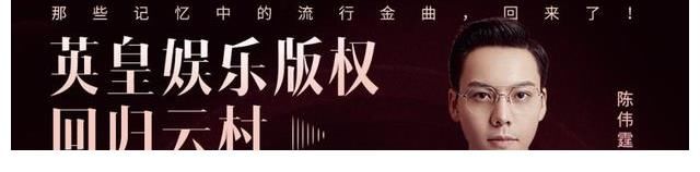 爷青回!网易云音乐宣布英皇版权回归,那些记忆中的金曲回来了