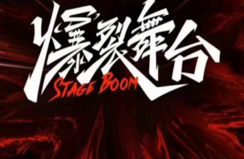 宋雨琦|《爆裂舞台》开播，韩红被指没有礼貌，宋雨琦成气氛担当