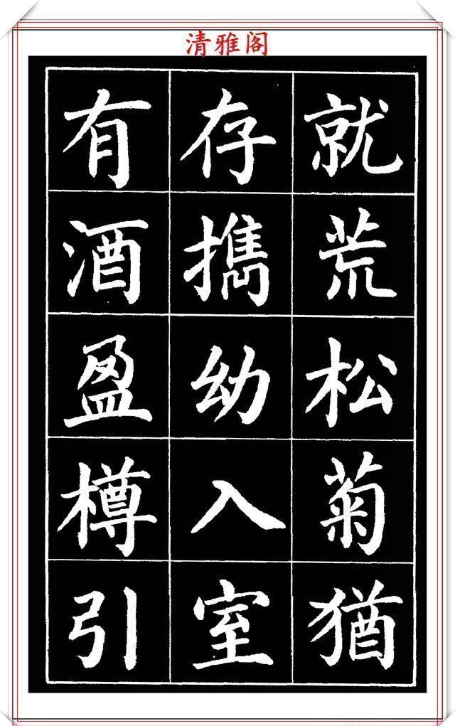 欧阳通!著名书法家赵家熹,楷书字帖《归去来辞》欣赏,学好楷书的好教程