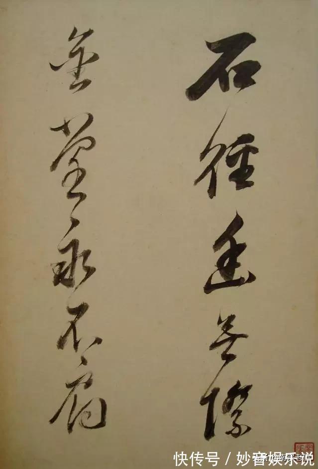 笔法&启功说,三百年来,其实大家学的都是他的书法