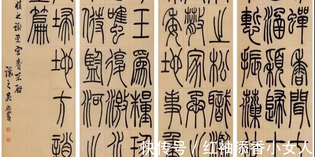 温婉$吴让之的篆书取法,从碑学到帖学,一字之差却相隔千里