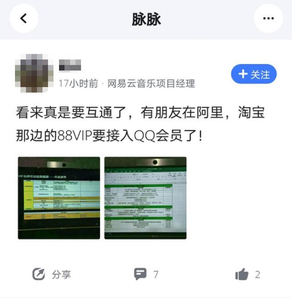 腾讯|淘宝88VIP与QQ音乐将打通？淘宝：没听说过