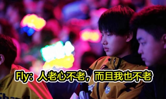 明白|QG五排引热议，Fly：保刺痛都不配了，就是个局外人，还不明白吗