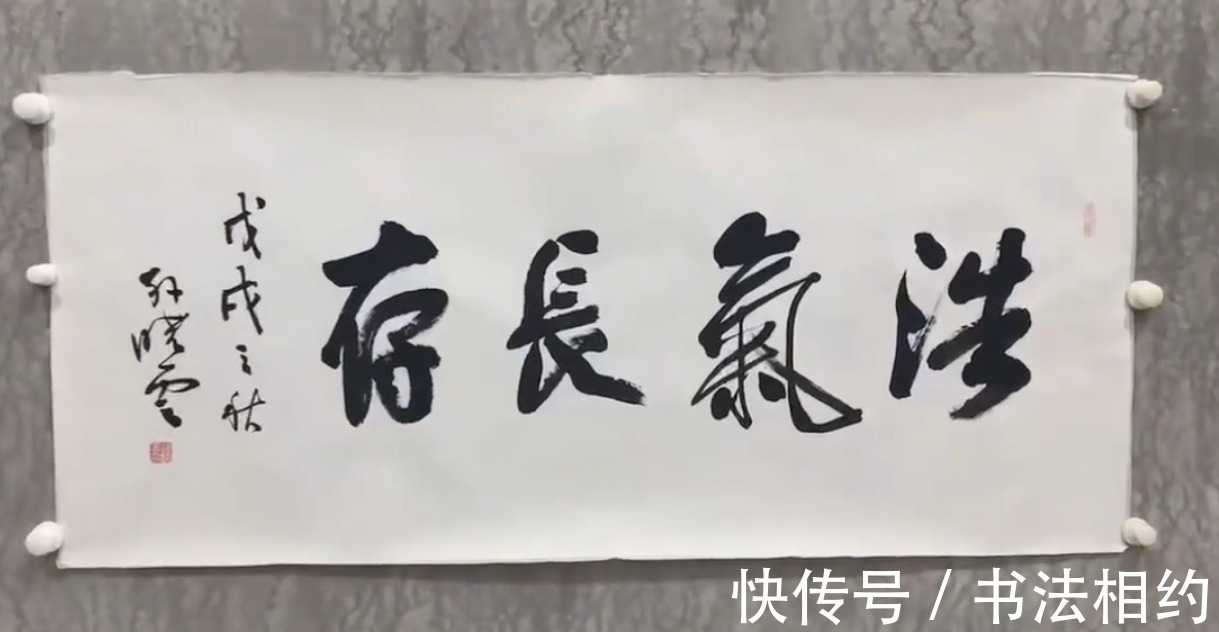 榜书!孙晓云榜书“浩气长存”风格突变,造型突兀奔放,用笔更放得开