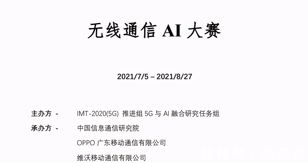 5G+AI会擦出怎样的火花?第二届无线通信AI大赛正式启动