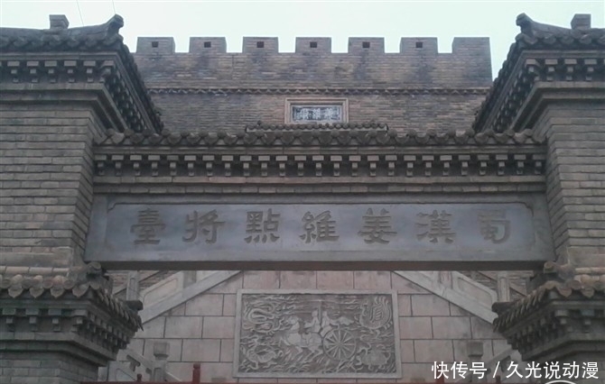 延熙十|历史眼丨姜维墩