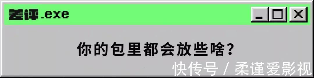 公开|总价值六万的背包里都放了些啥?差评同事背包大公开