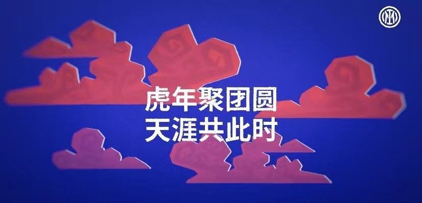 国际米兰|与中国球迷共情,国际米兰创意虎年新春视频祝福中国新年