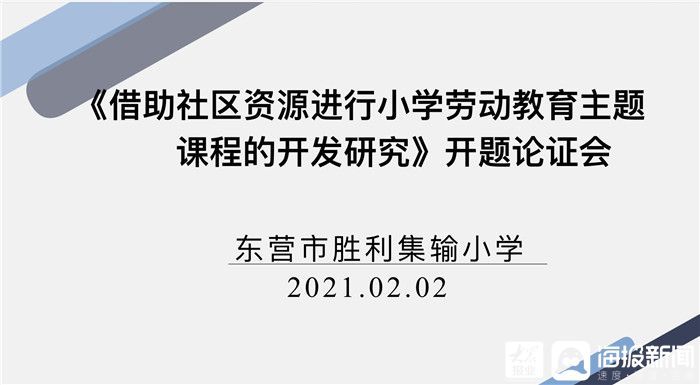 东营市胜利集输小学举行教育部重点课题专项课题开题论证会