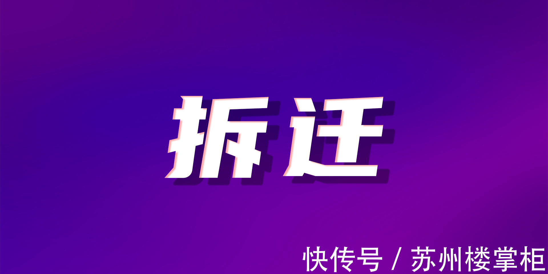 曝光|最新!苏州这些地方拆迁!补偿安置标准曝光!又将迎来一批拆...