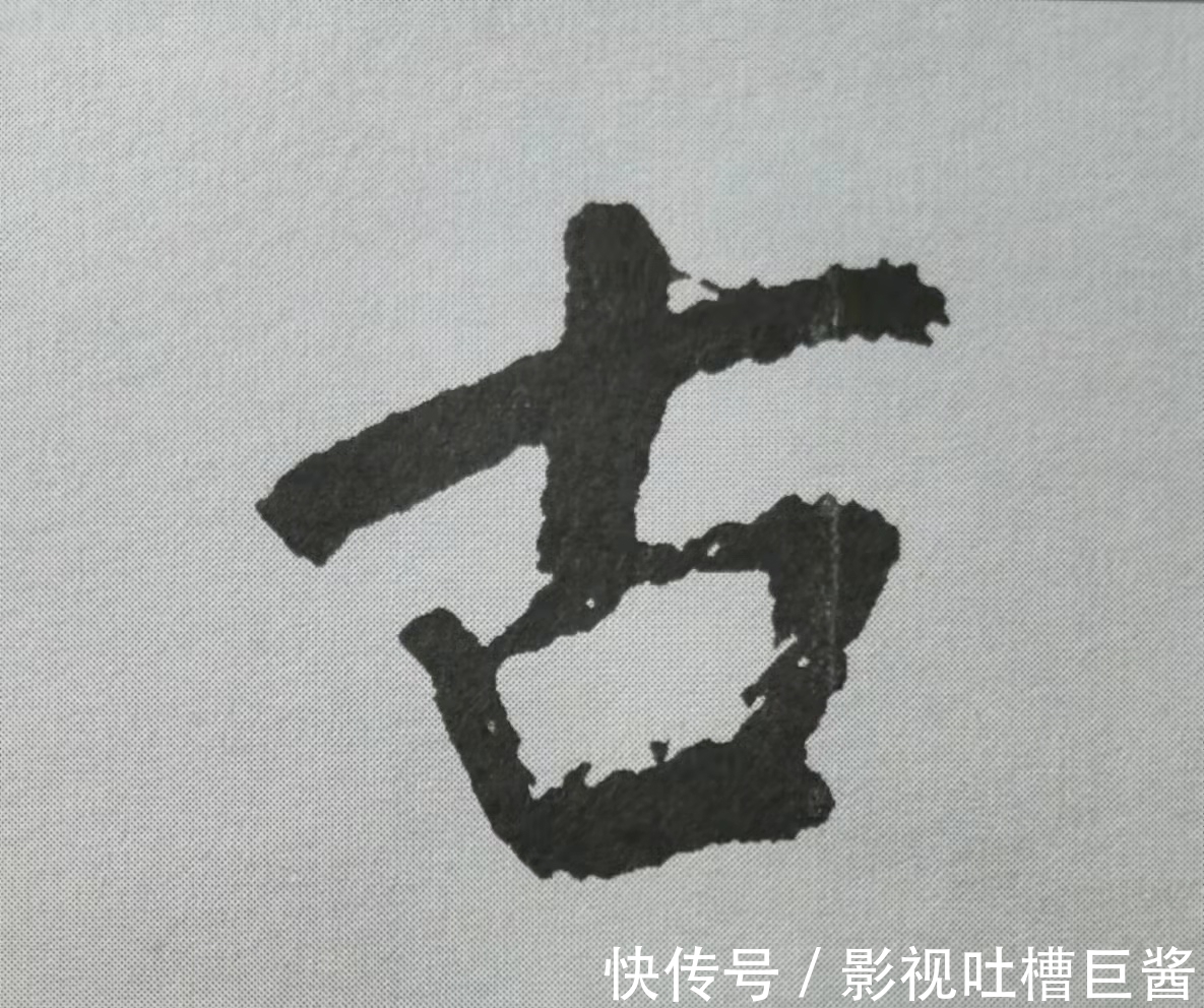 侧锋&行书《蜀素帖》单字解析，16个字代表米芾书法特色（干货）