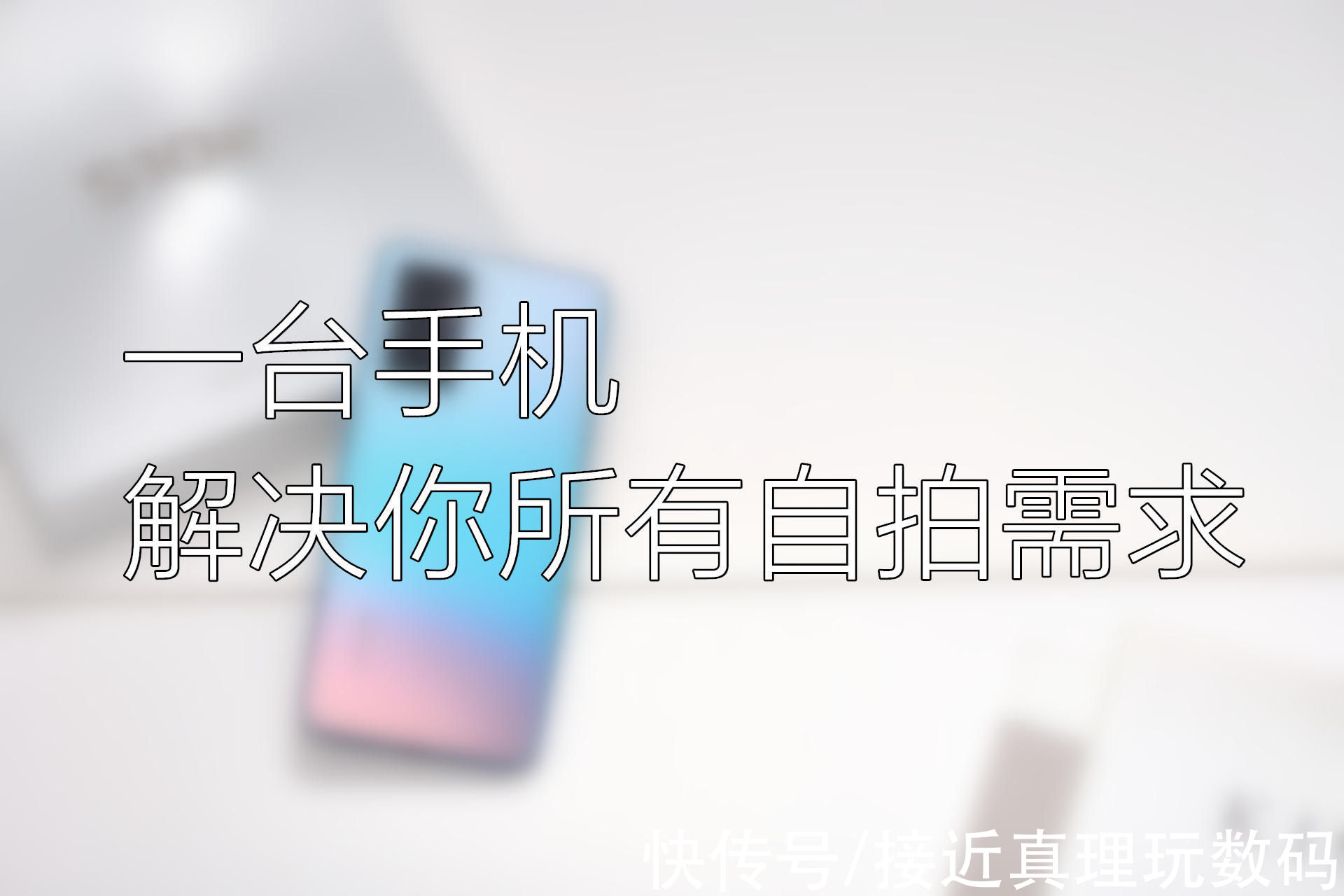 S10e|有大像素前置镜头+自然柔光人像，vivo S10e站稳自拍手机领域了？