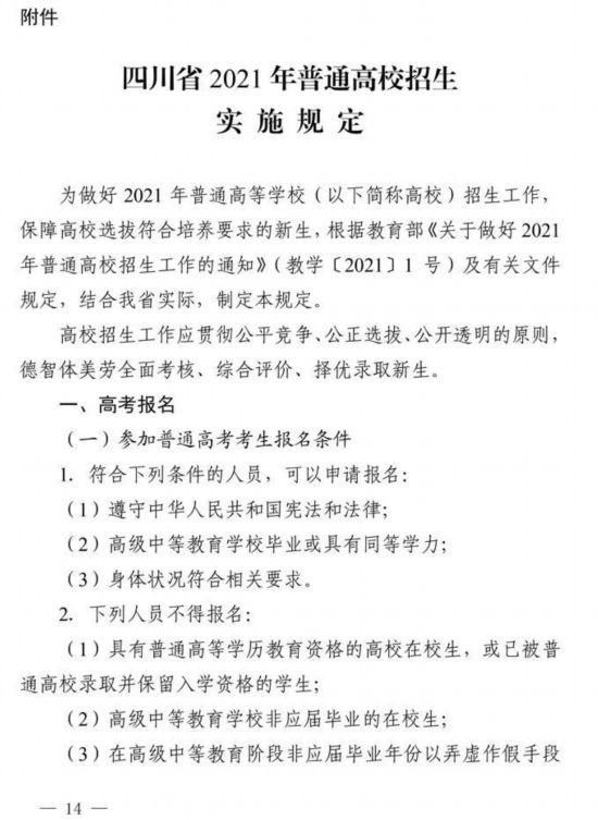 录取|四川省2021年高考将于6月7、8日举行 考试科目、录取批次不变