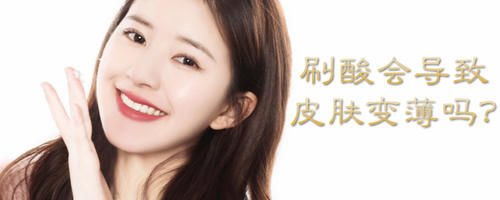 刷酸会导致皮肤变薄吗？不懂正确刷酸方式，难怪用完就烂脸