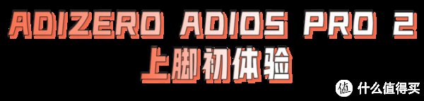 boston|乘胜追击！adidas ADIZERO ADIOS PRO 2的王者归来！