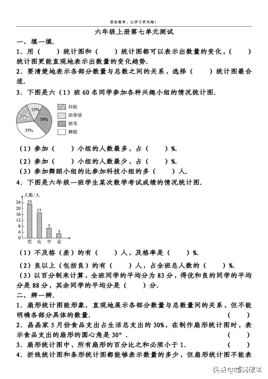 该班|六年级上册数学第七单元测试卷，可打印