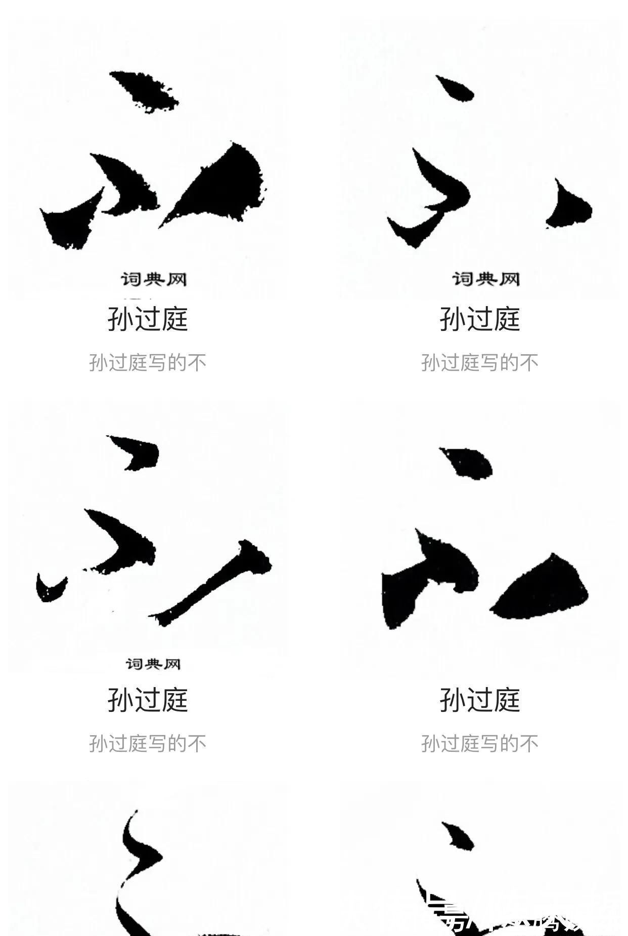 放弃|“不”字点画极少,怀素不会因为它少而放弃玩耍它