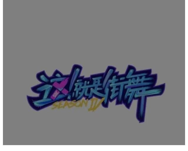 《這！就是街舞》完美收官，秒變成團夜，話題爭議大