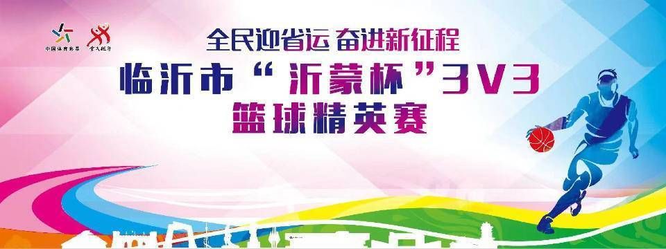 “沂蒙杯”3V3篮球精英赛25日鏖战齐鲁吾悦广场，来战！