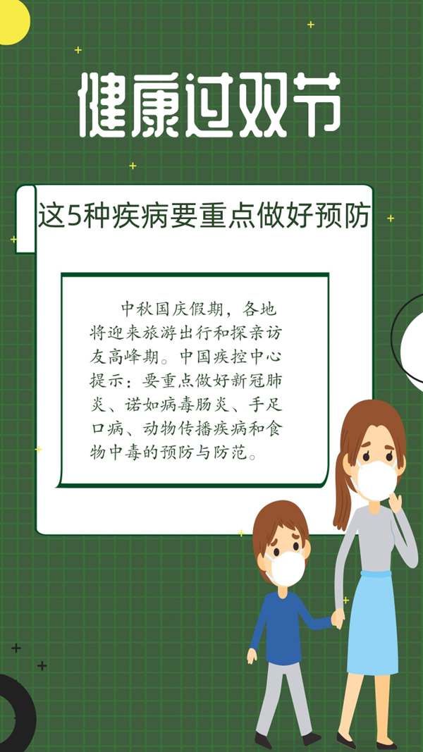 疾控|健康过双节 中疾控提示这5种疾病要重点做好预防