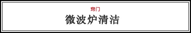 微波炉|微波炉除了热饭,还有这11种超实用窍门!