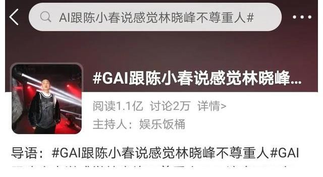 林晓峰|GAI周延“喊话”陈小春,出言无状引发热议,这有理吗?