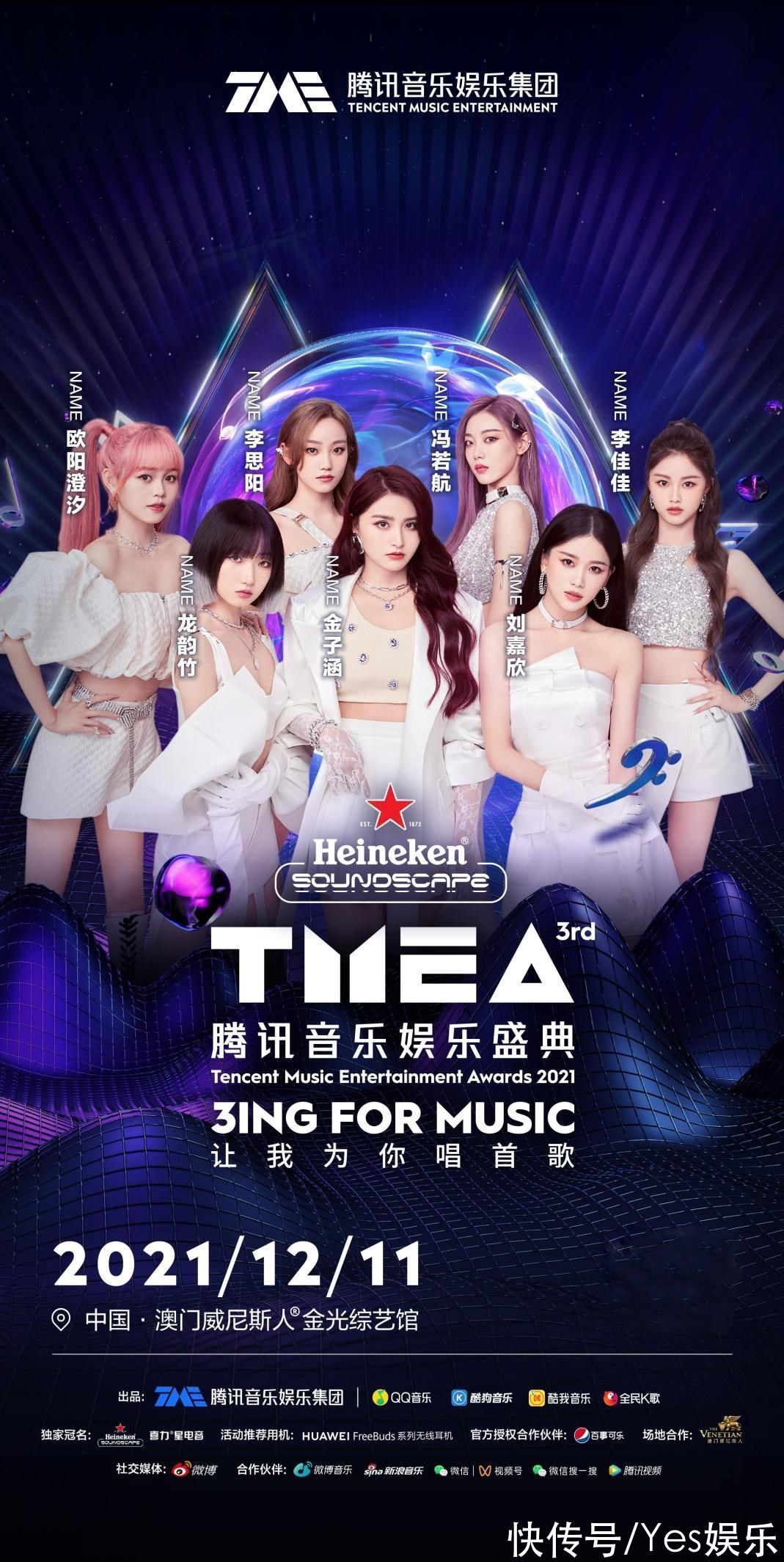 第三屆TMEA盛典胡彥斌賴美云張遠(yuǎn) 唱響年末，溫暖收官2021