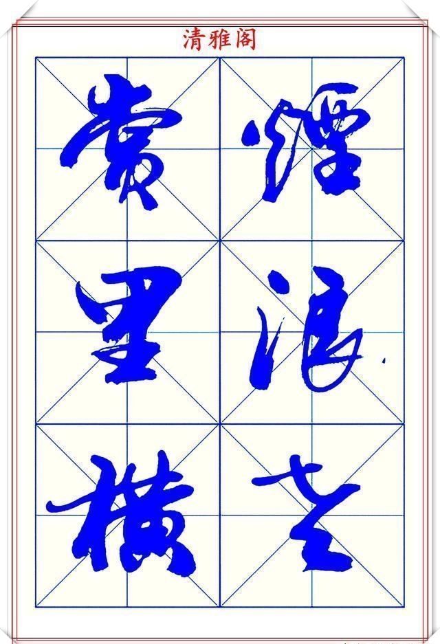 字帖$学行书的首选优质字帖欣赏，承袭古帖笔法精髓，书写现代精美书法