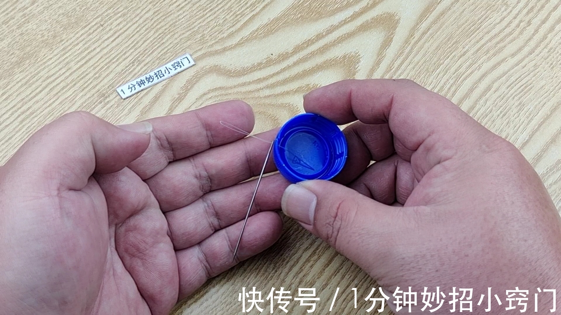 穿针困难不用求人,只需一个瓶盖,又快又准零失误,方法简单实用