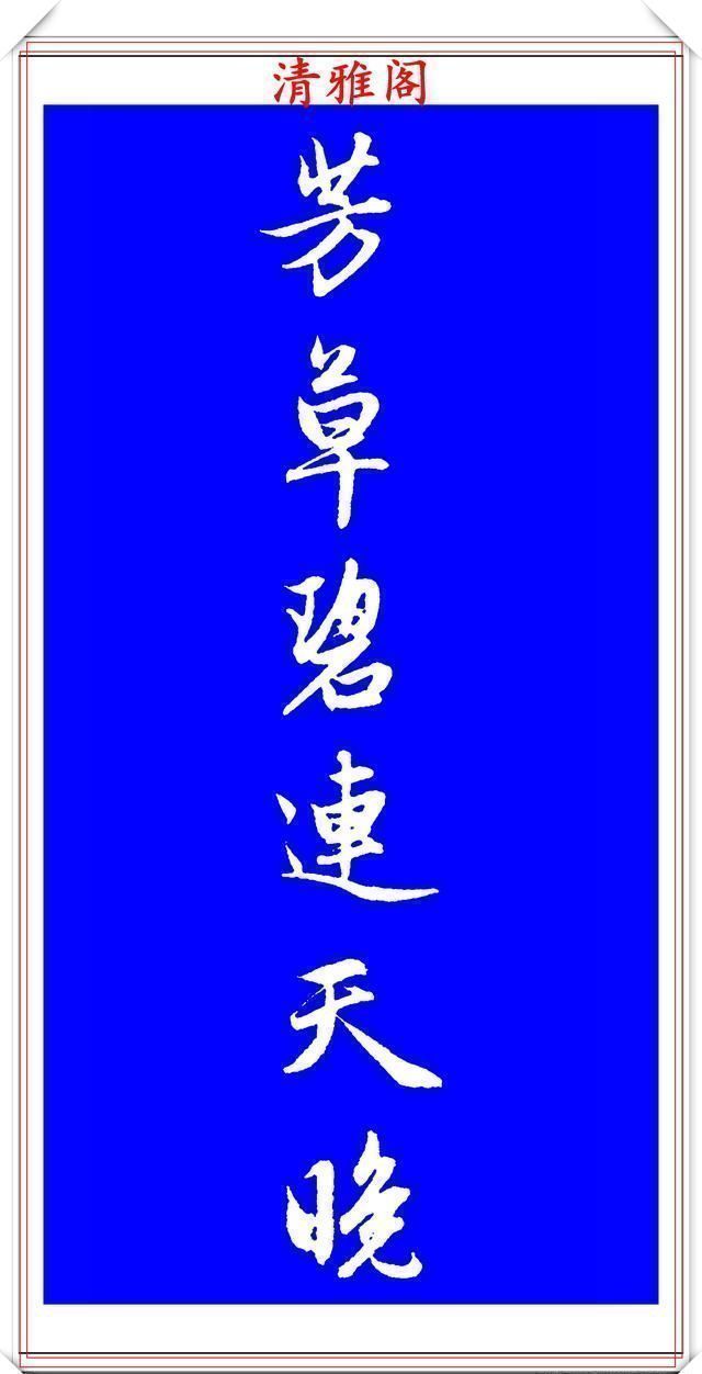 行书!赵孟頫精品行书集字李叔同《送别》欣赏,笔法意韵深刻,结构严谨