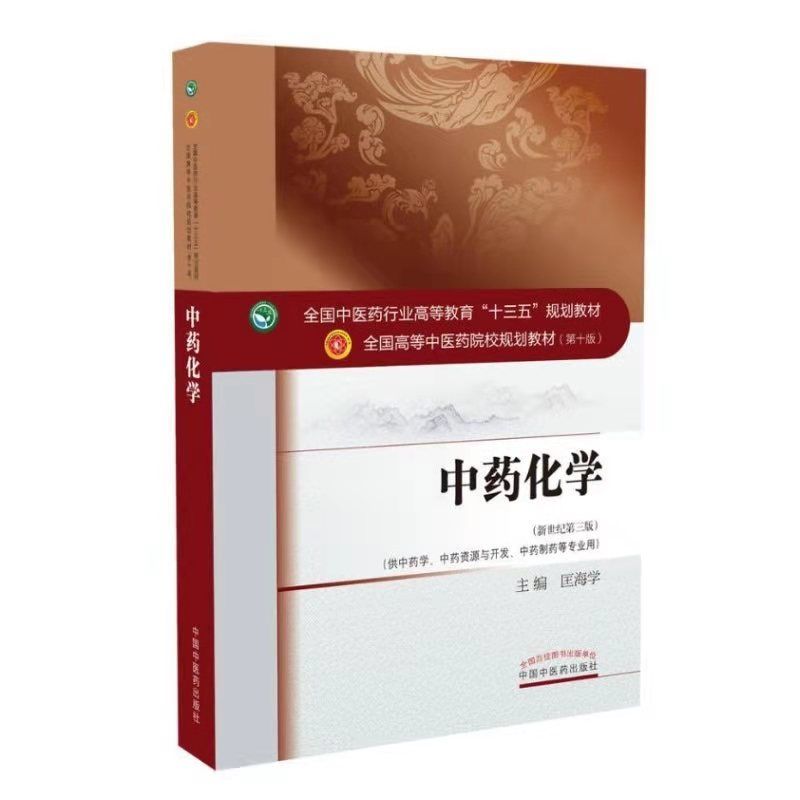 主编|黑龙江中医药大学主编教材《中药化学》荣获首届全国优秀教材一等奖