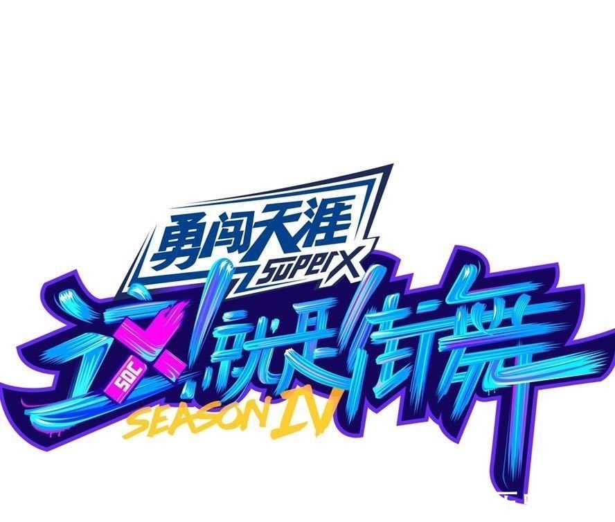 街舞四|街舞四王一博这两个举动再现霸总范！