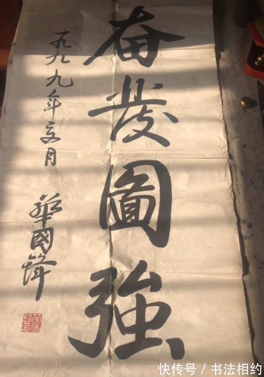 奋发图强#1991年华国锋题写的榜书“奋发图强”真严谨，浑厚饱满，行意足