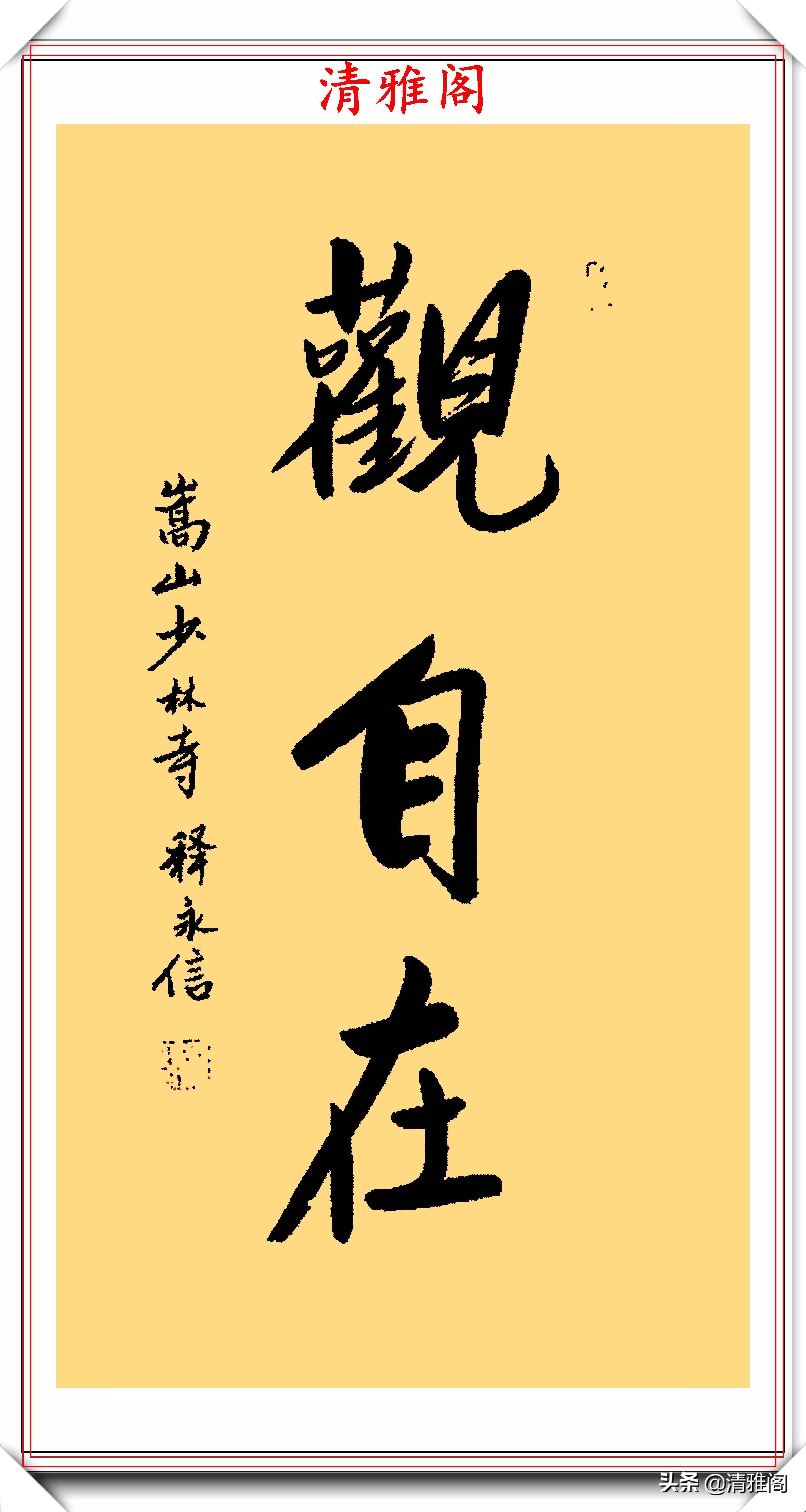永信#少林寺主持释永信,15幅书法展,网友:一手佛家字写满红尘的情