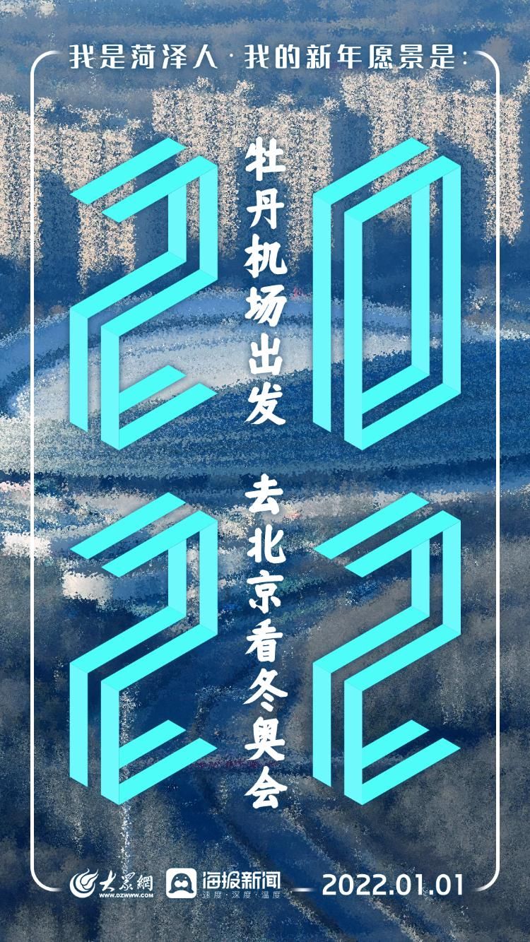 新年|我是菏泽人，我的新年愿景