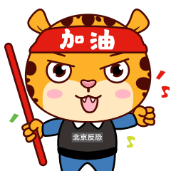 北京反恐新星“豹小猛”C位出道！表情包用起来！