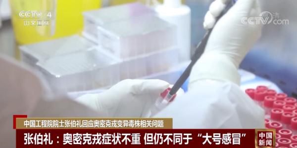 张伯礼|奥密克戎就是“大号感冒”？张伯礼有重要提醒！