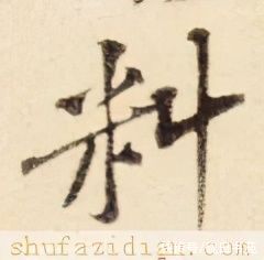 「每日一字」 料（2442）2021.05.06