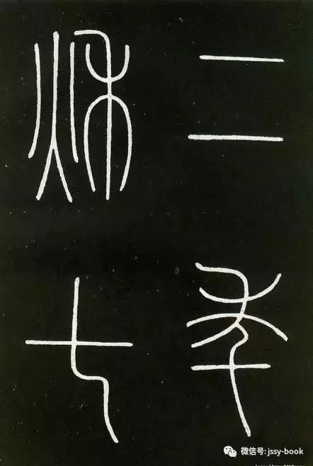 李阳冰《缙云城隍庙碑》