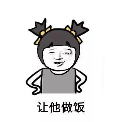 |搞笑表情包:谈恋爱的时候要多让着男朋友