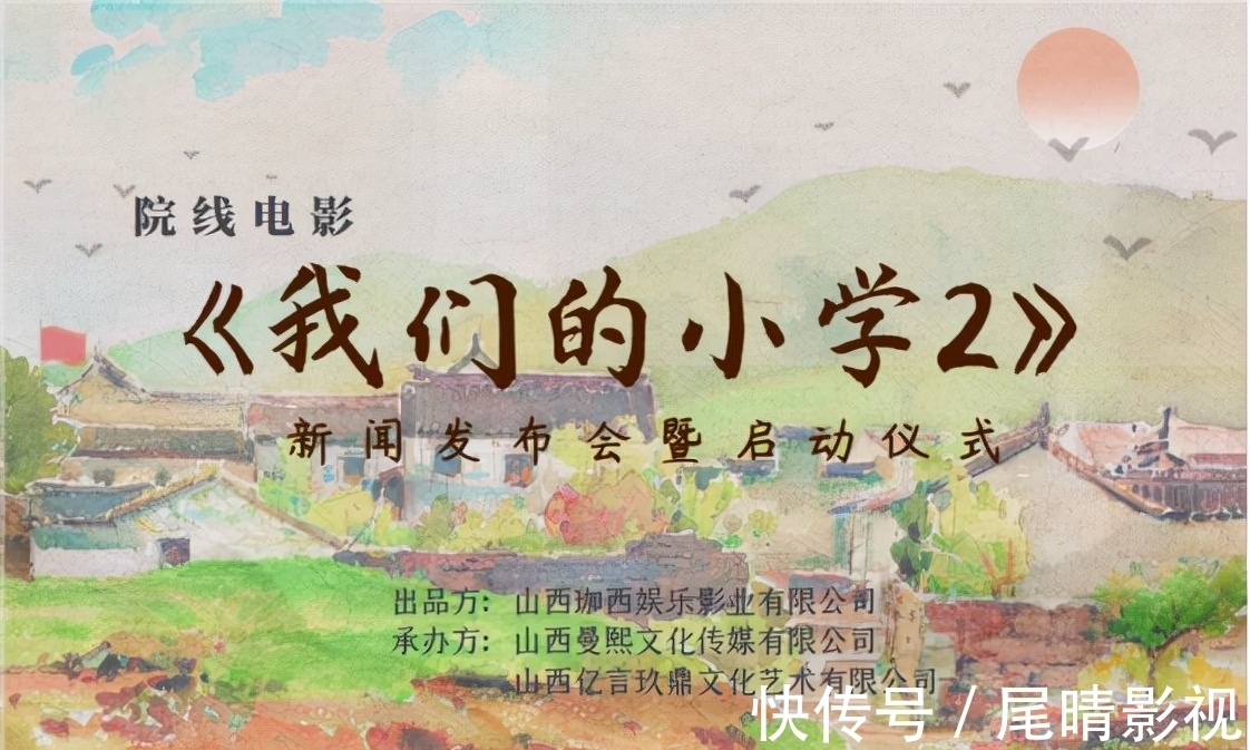 院線電影【我們的小學(xué)2】舉行新聞發(fā)布會