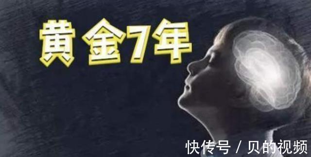 父母|哈佛大学最新发现:孩子早期培养的“黄金7年”,很多父母都错失了