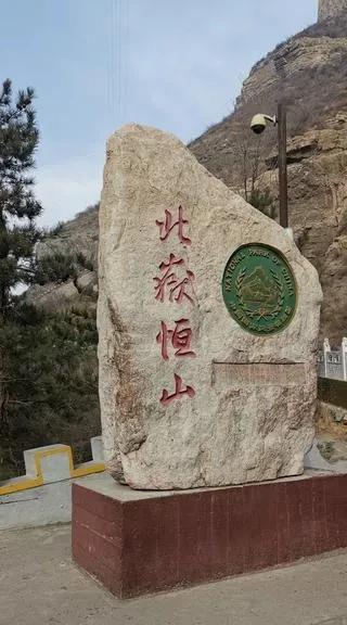 山西省|北岳恒山到底在哪里