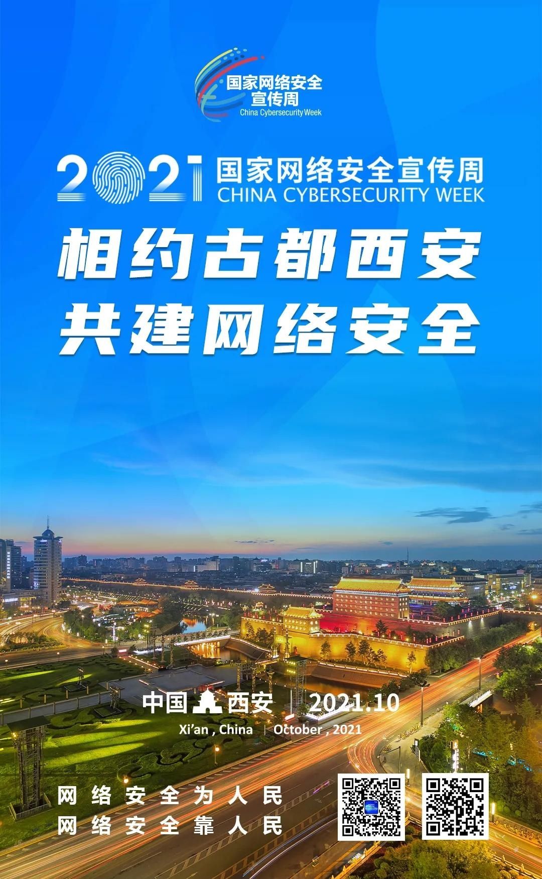 宣传周|【2021国家网络安全宣传周】2021年国家网络安全宣传周主题海报正式发布